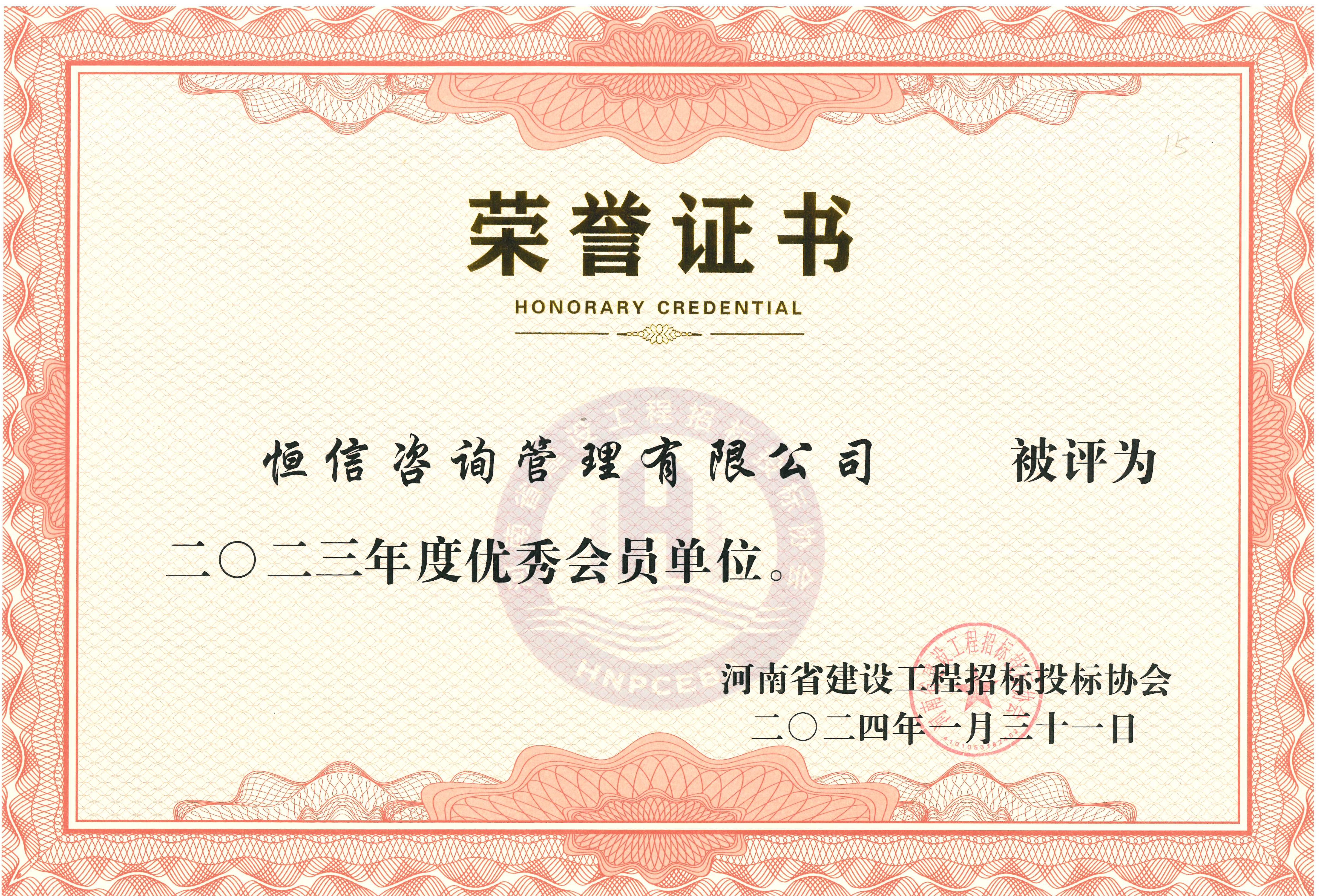 建設工程招投標行業2023年度優秀會員單位